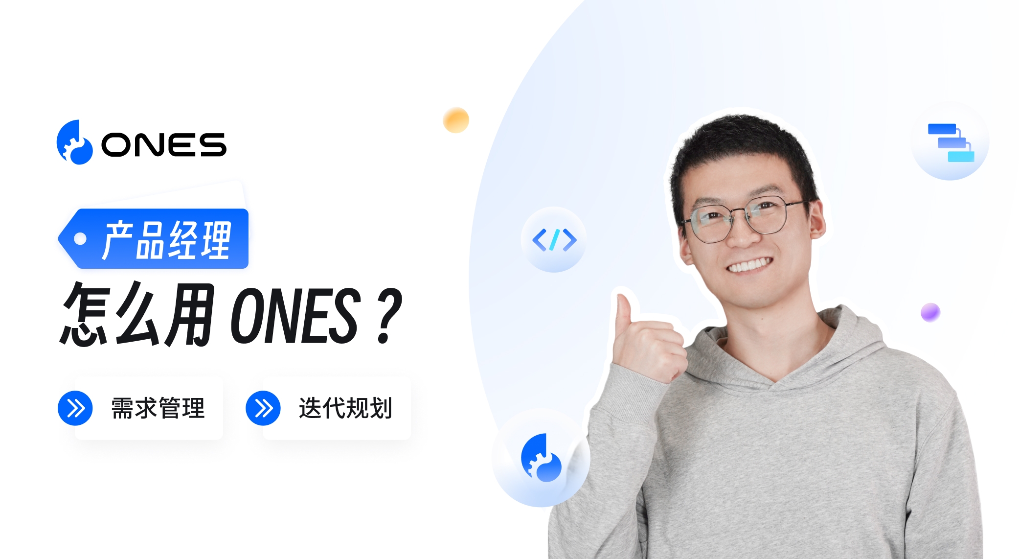 35-产品经理怎么使用-ONES.jpg