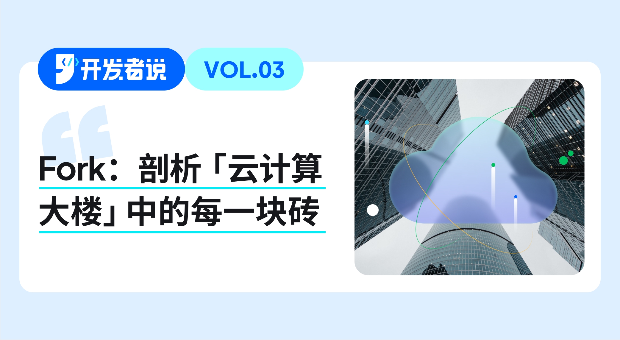 40-开发者说-VOL.03.jpg