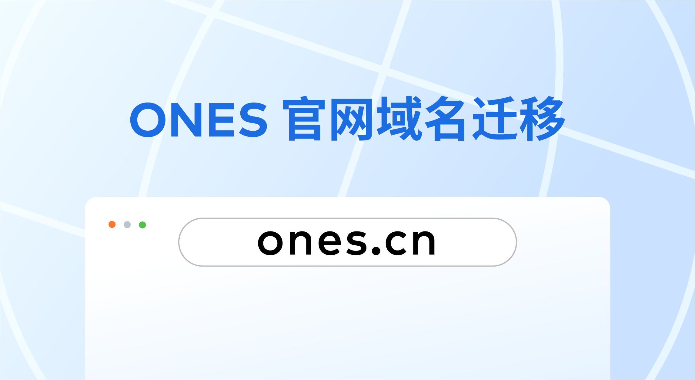 ONES-官网域名迁移.png
